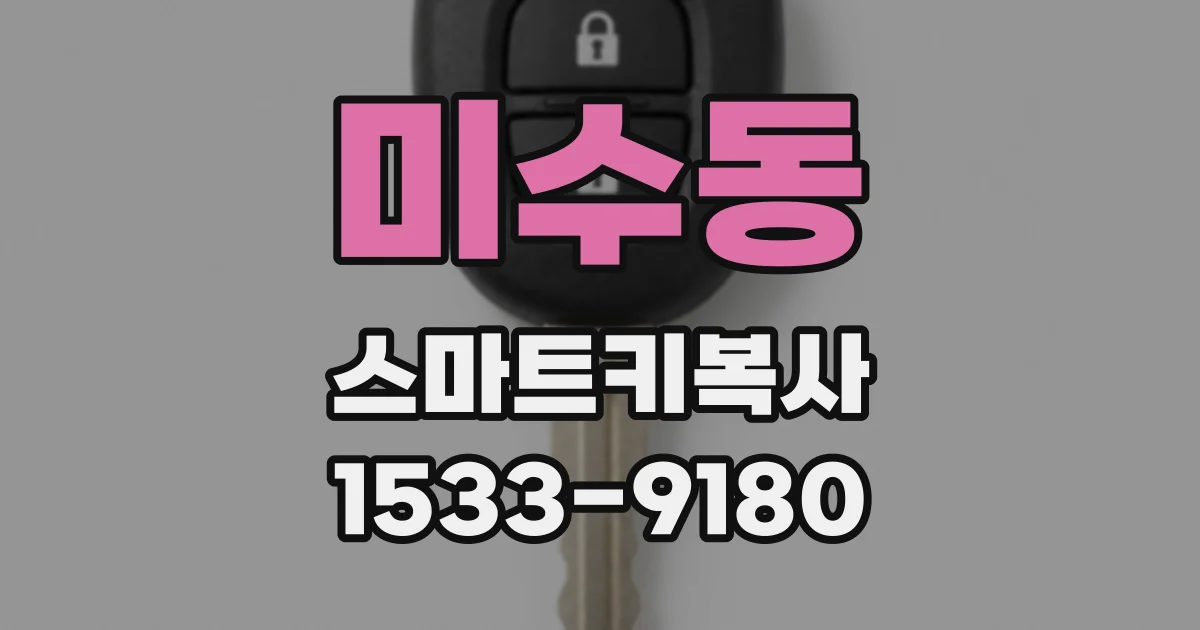 미수동 스마트키복사