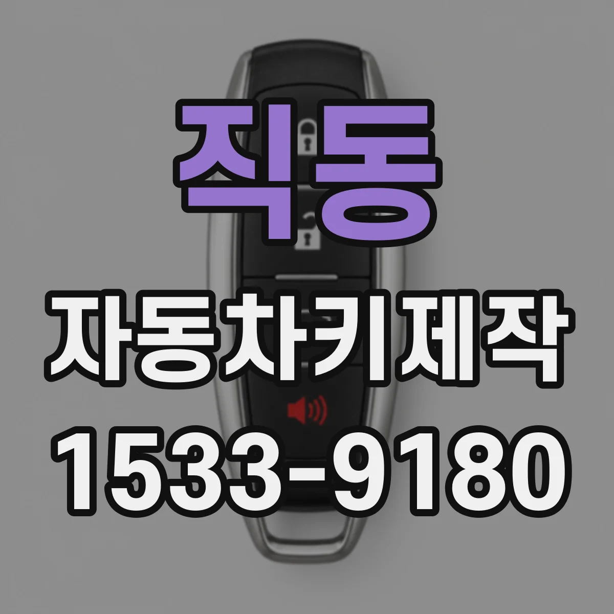 직동 자동차키제작