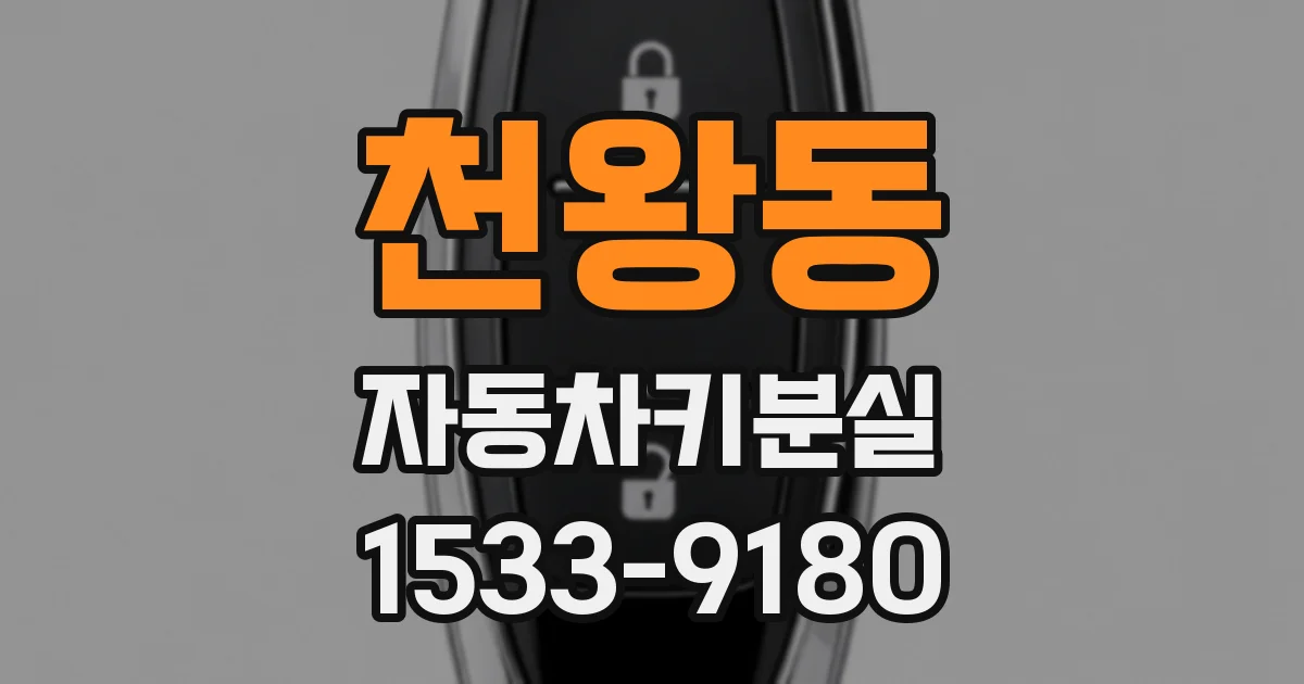 천왕동 자동차키분실