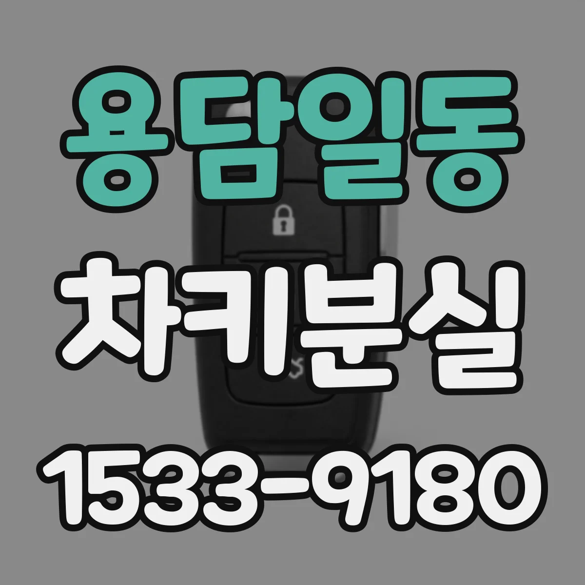 용담일동 차키분실