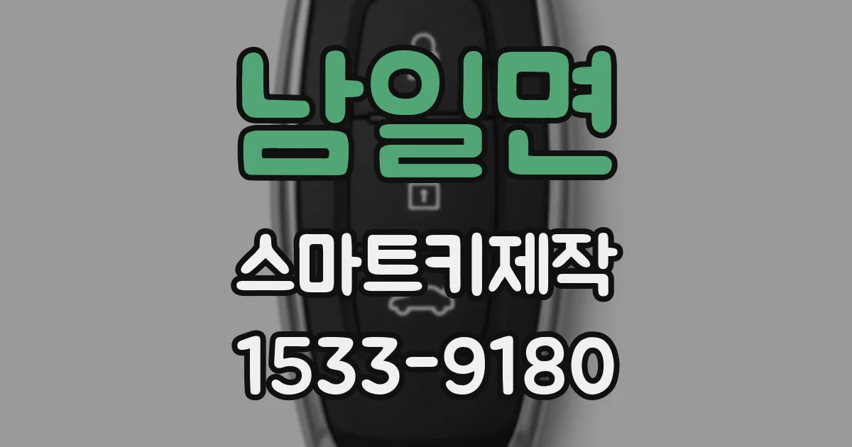 남일면 스마트키제작
