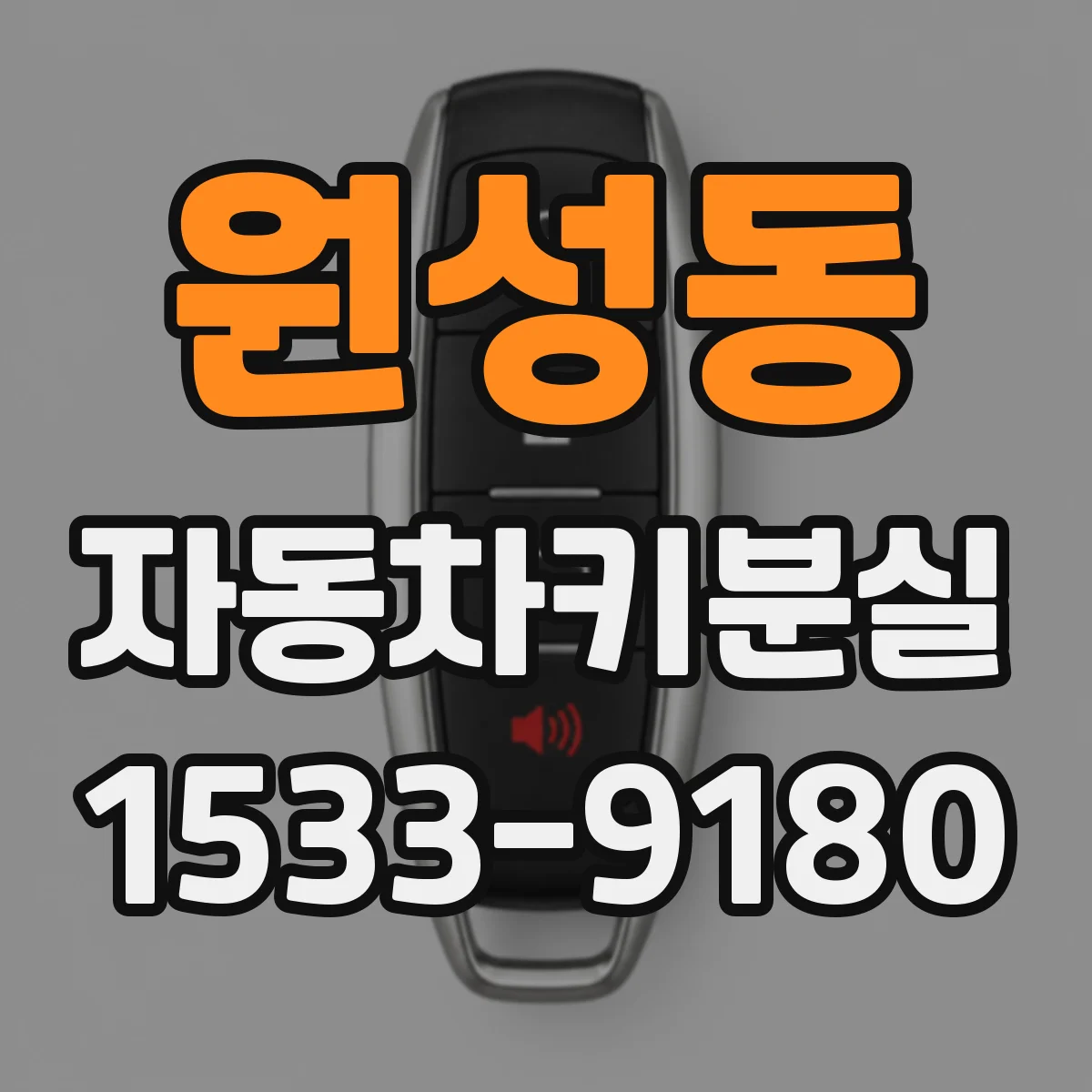 원성동 자동차키분실