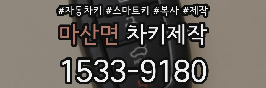 마산면 차키제작
