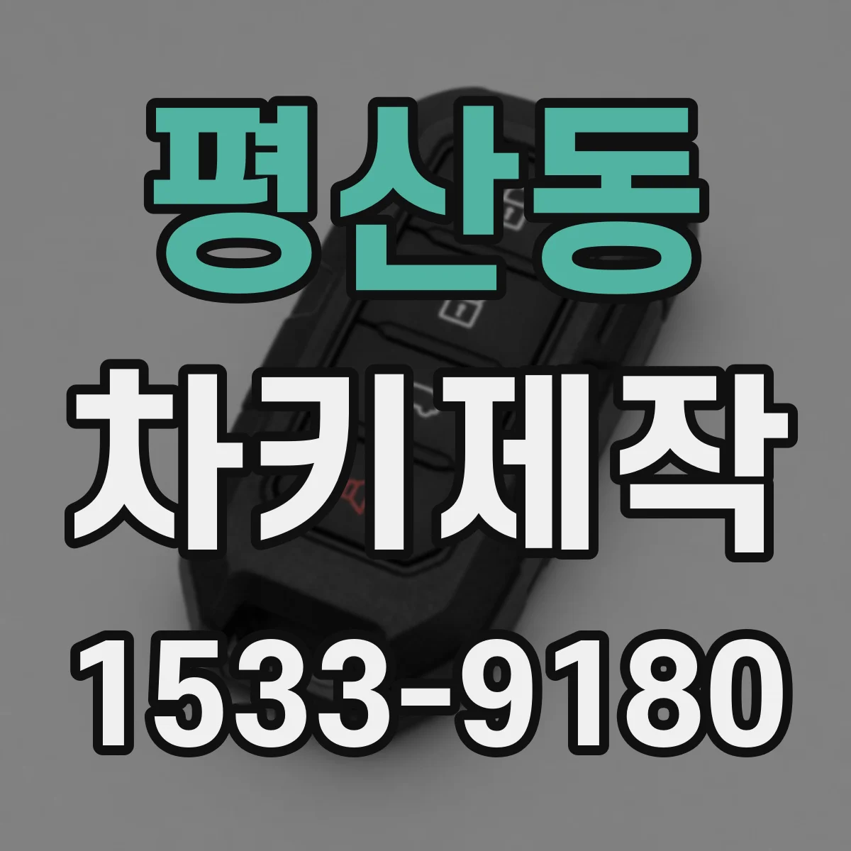 평산동 차키제작