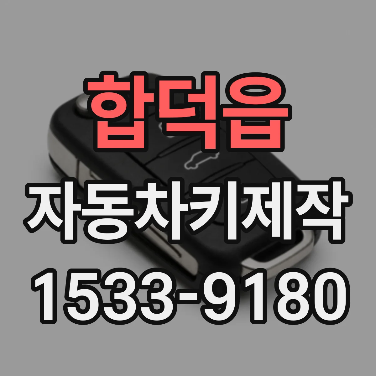 합덕읍 자동차키제작