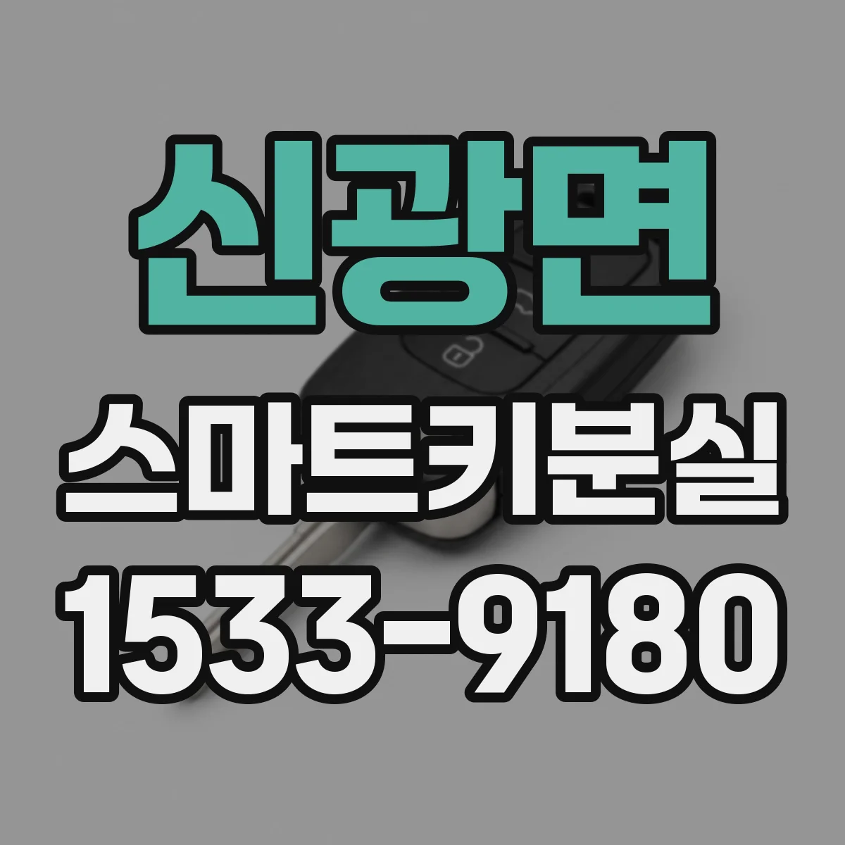 신광면 스마트키분실
