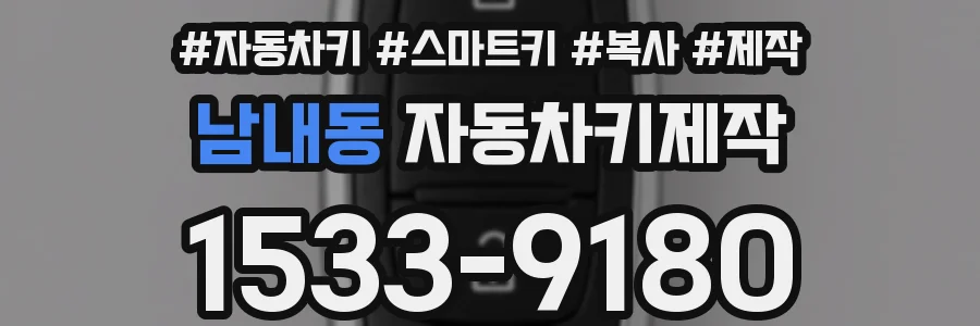 남내동 자동차키제작