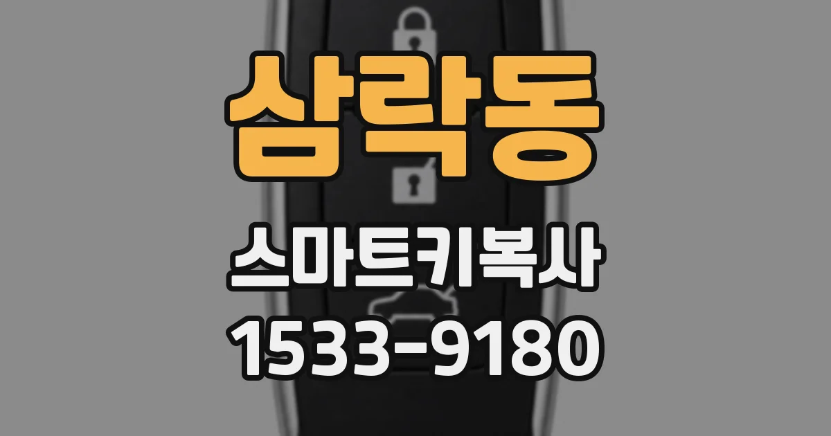 삼락동 스마트키복사