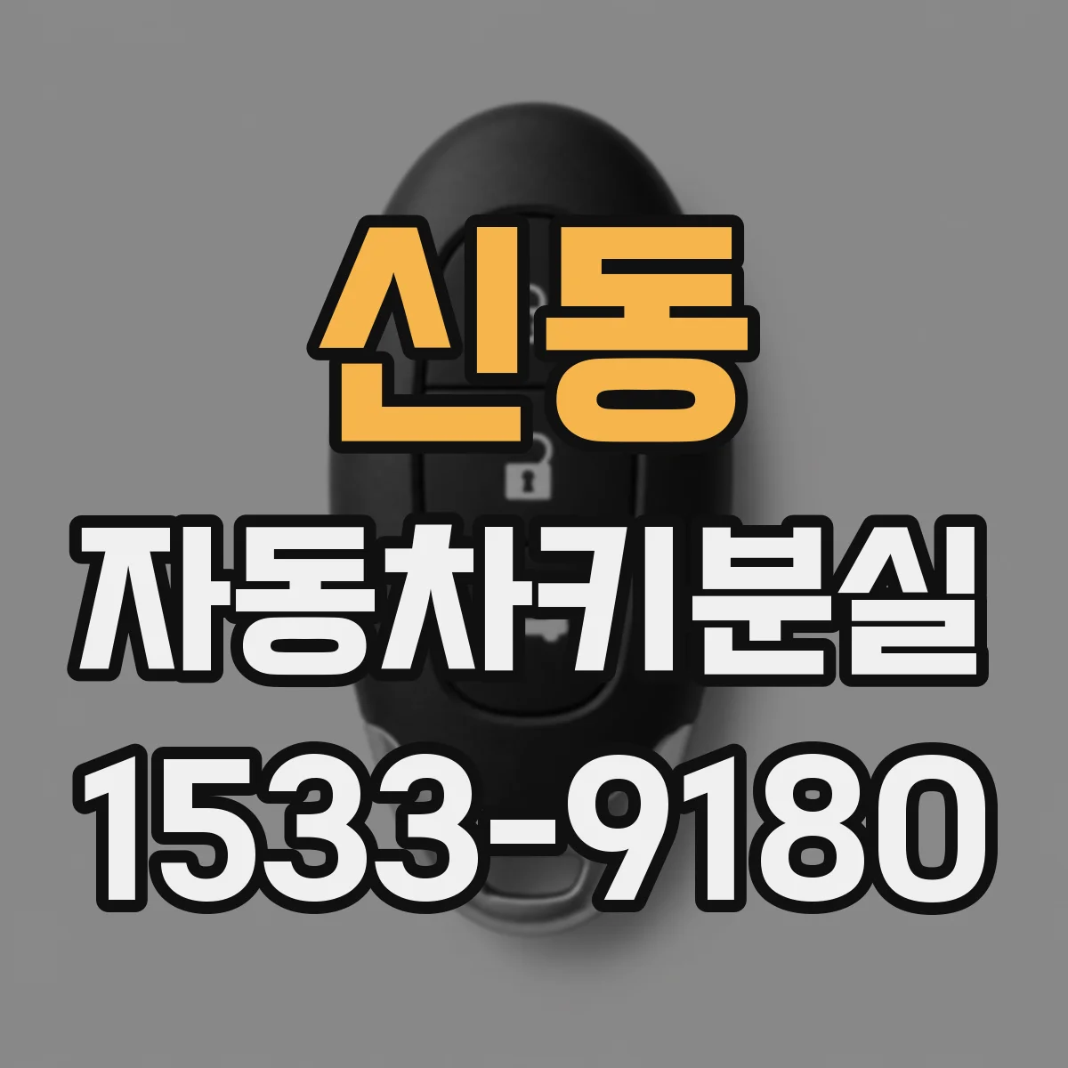신동 자동차키분실