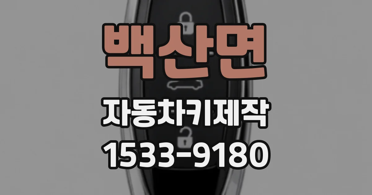 백산면 자동차키제작