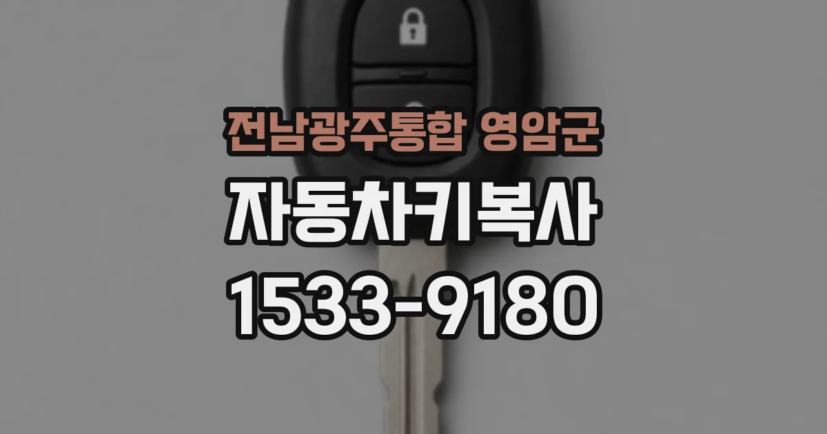 전남광주통합 영암군 자동차키복사