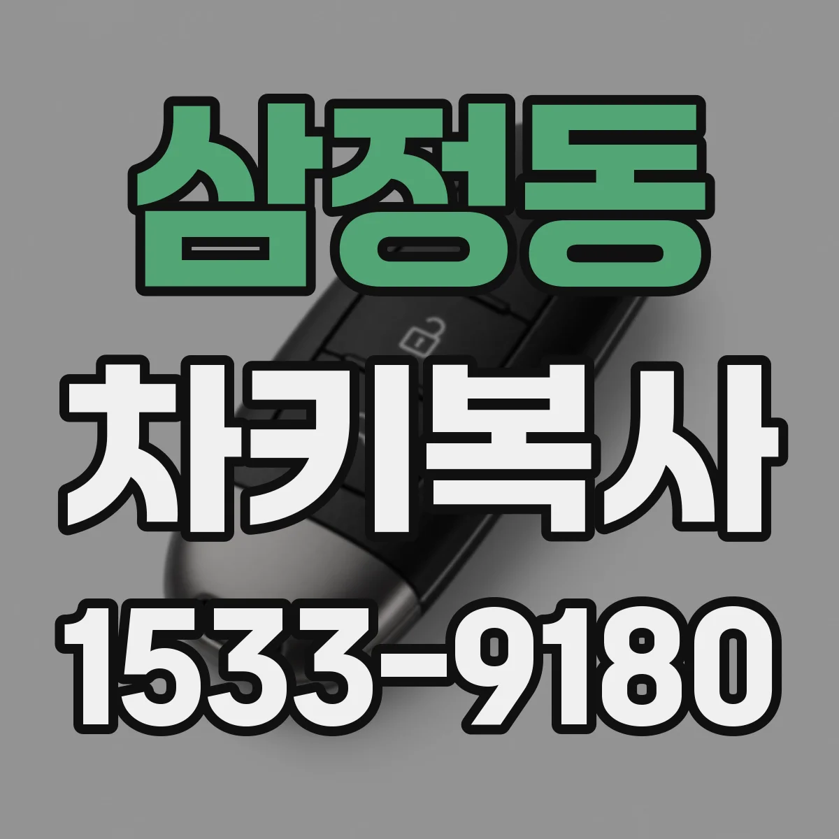 삼정동 차키복사