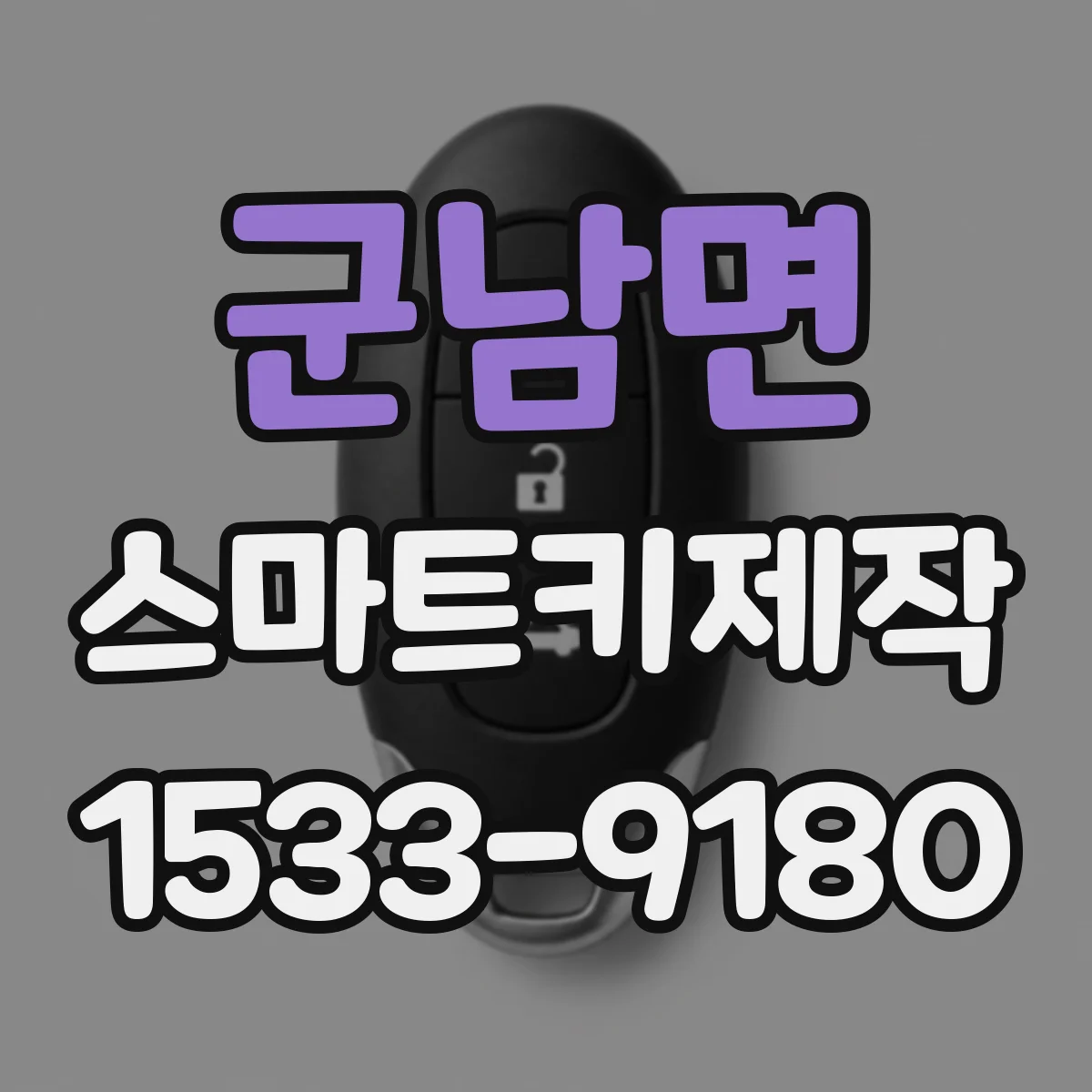 군남면 스마트키제작