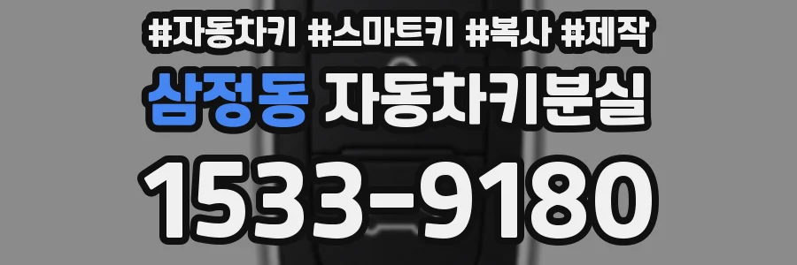 삼정동 자동차키분실