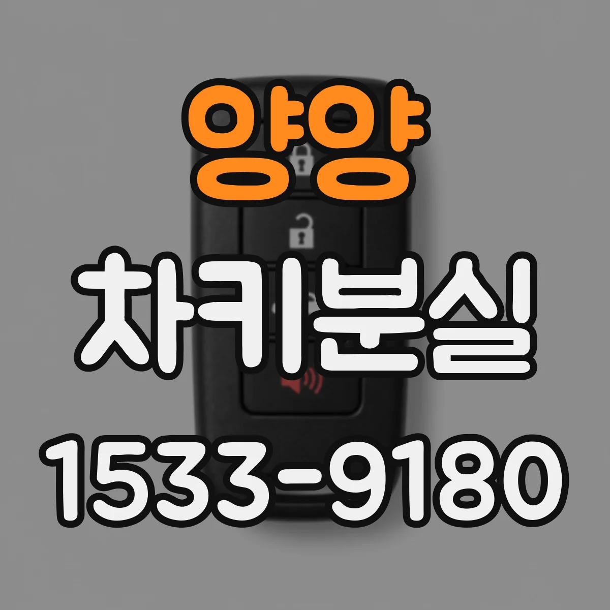 양양 차키분실