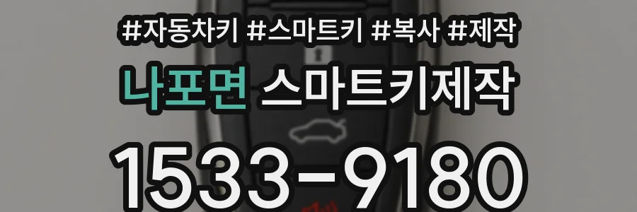 나포면 스마트키제작