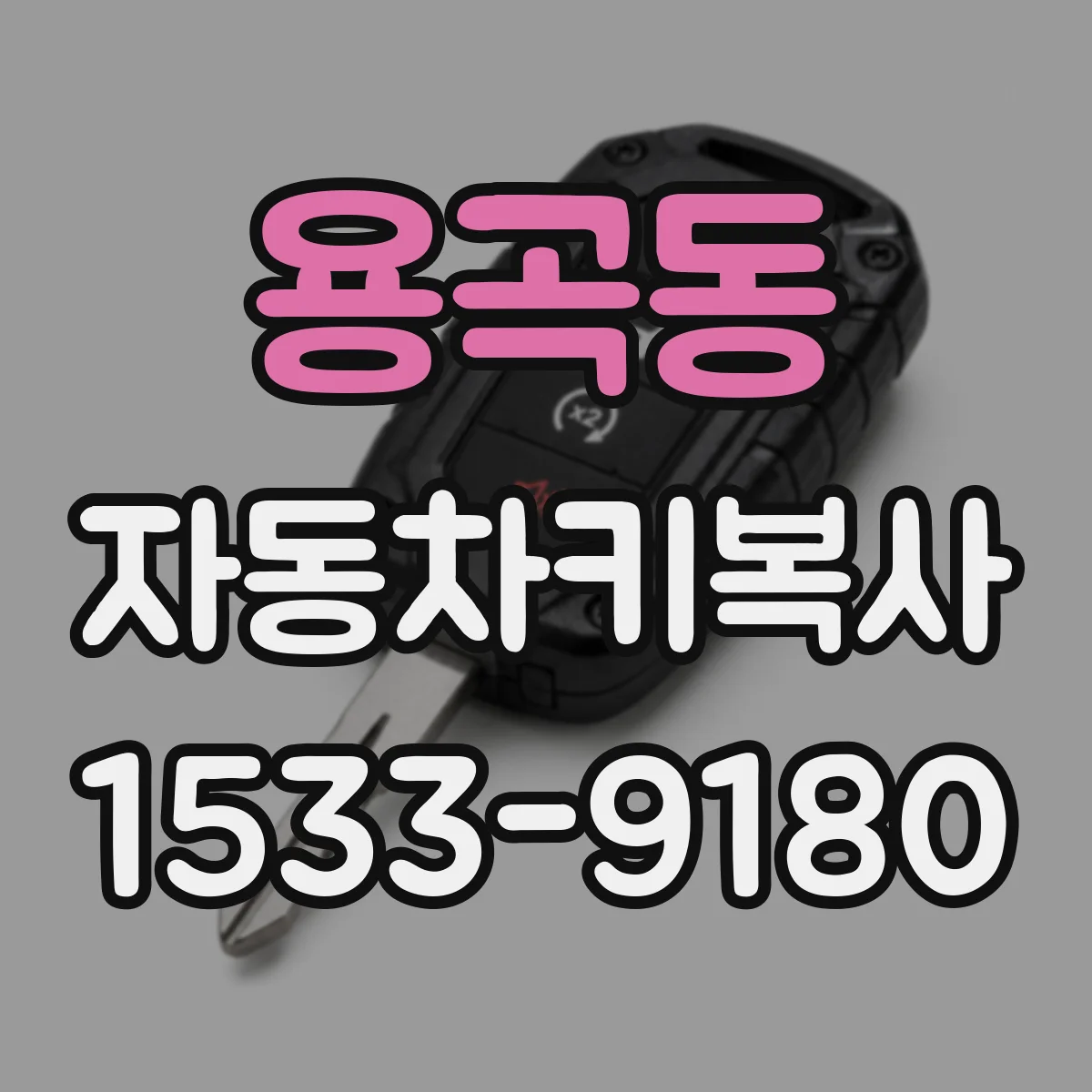 용곡동 자동차키복사