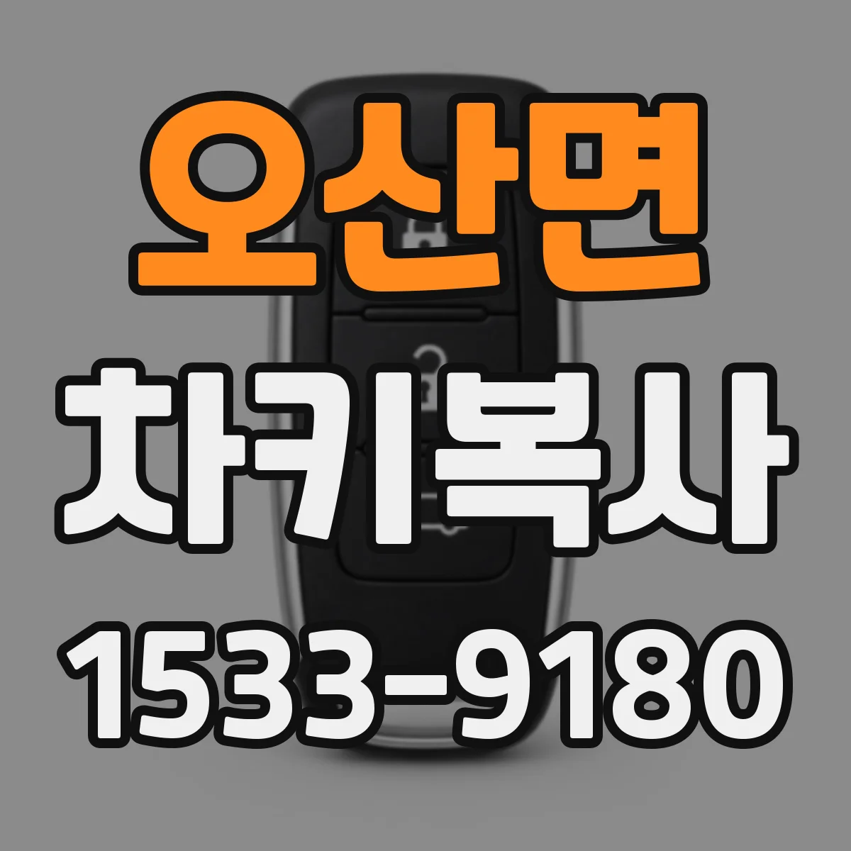 오산면 차키복사