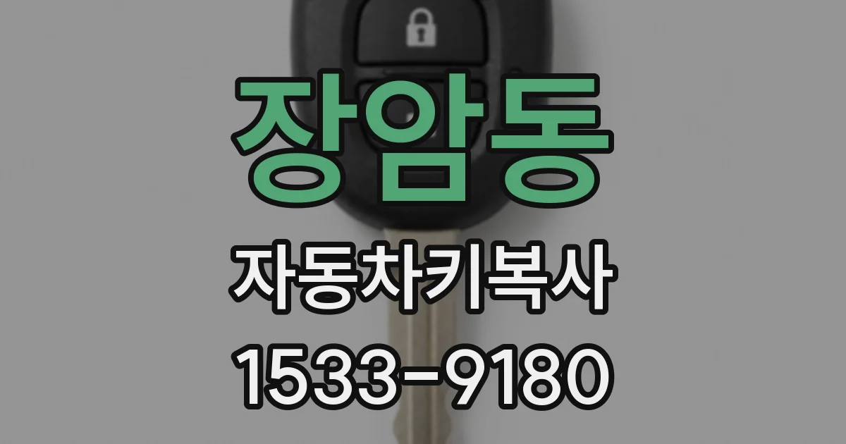 장암동 자동차키복사