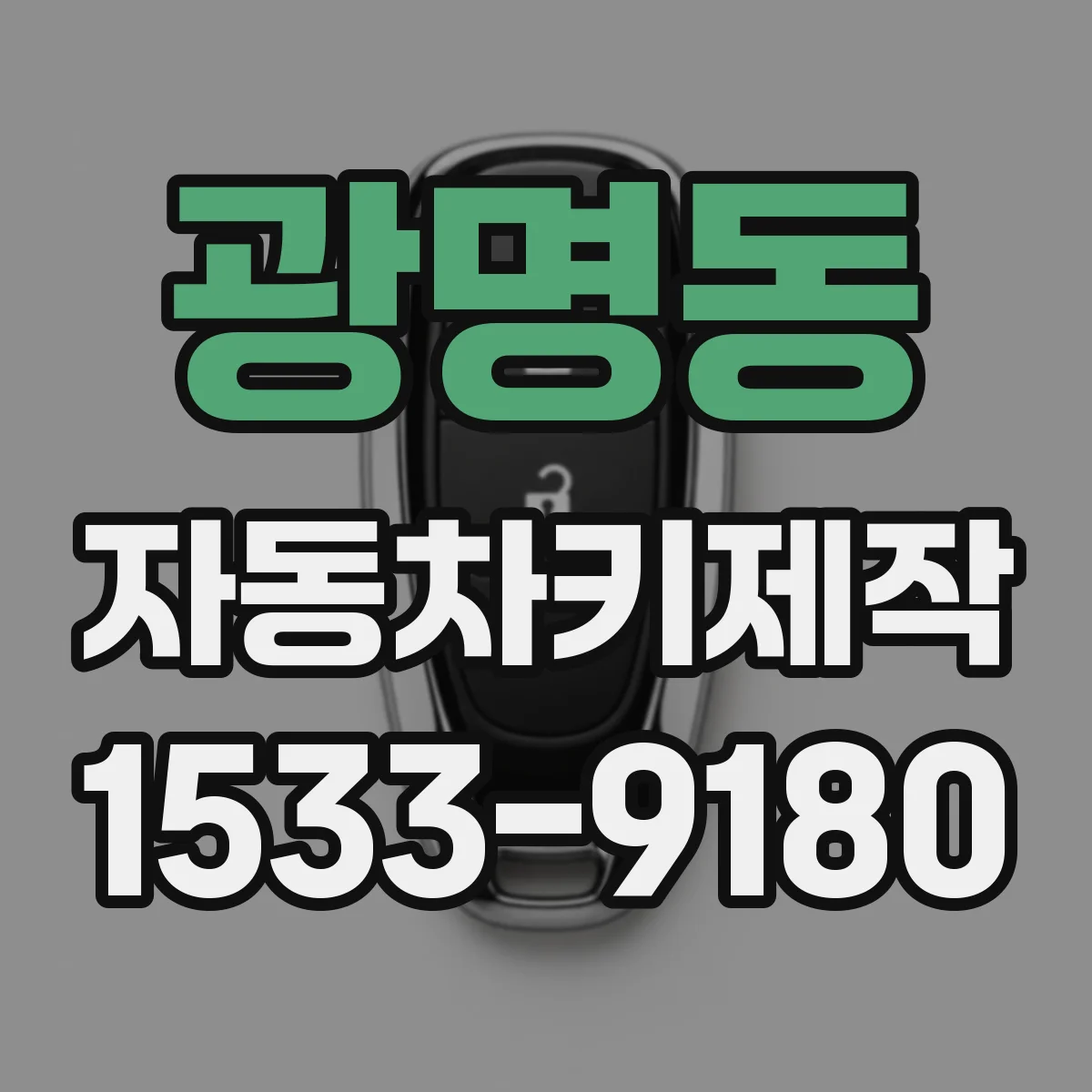 광명동 자동차키제작