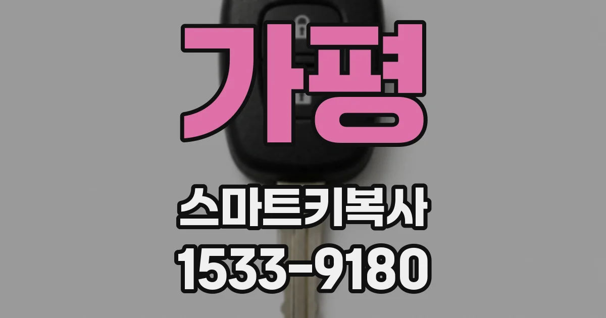 가평 스마트키복사