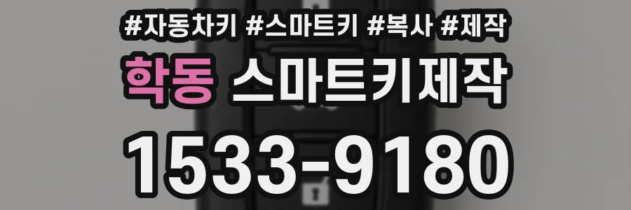 학동 스마트키제작