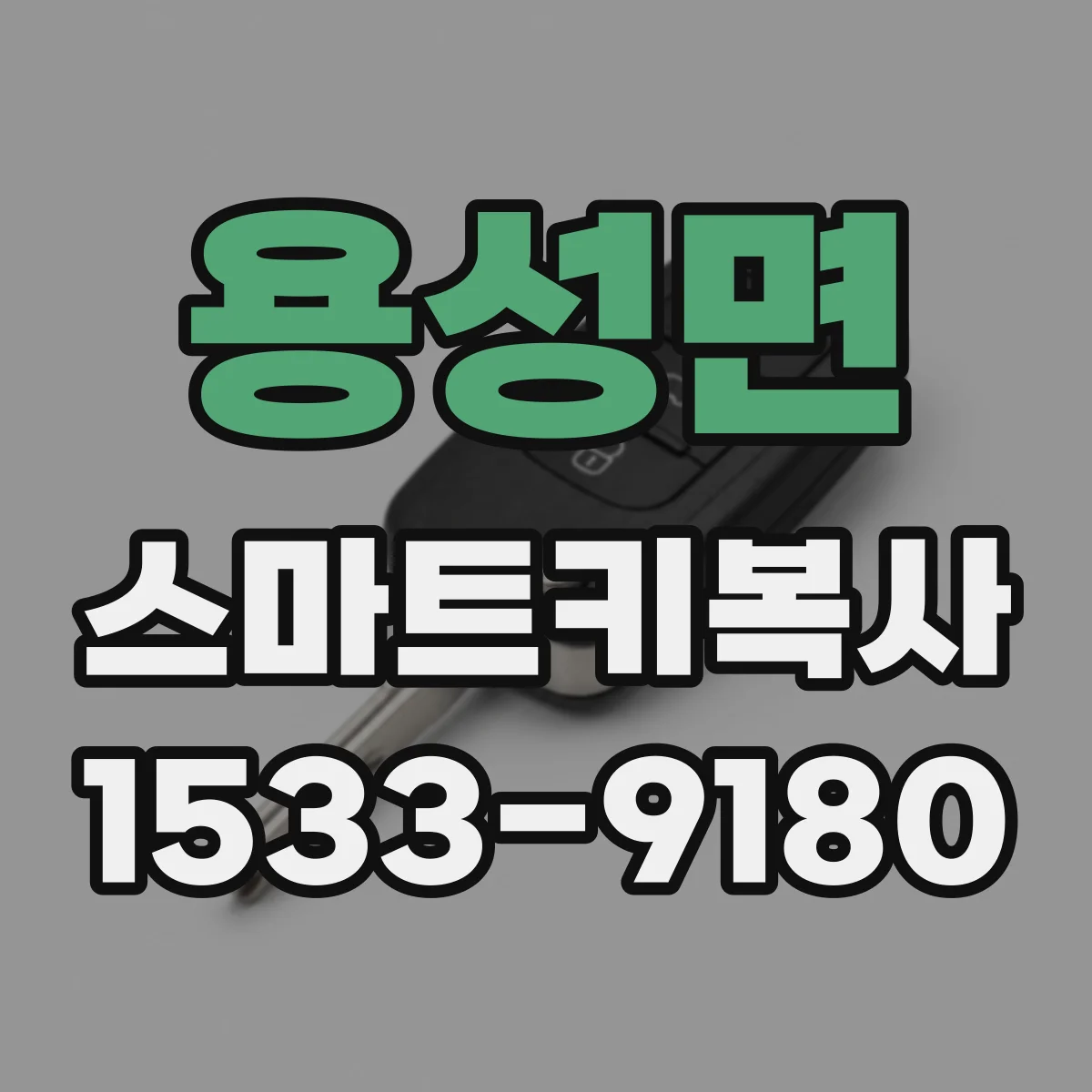 용성면 스마트키복사