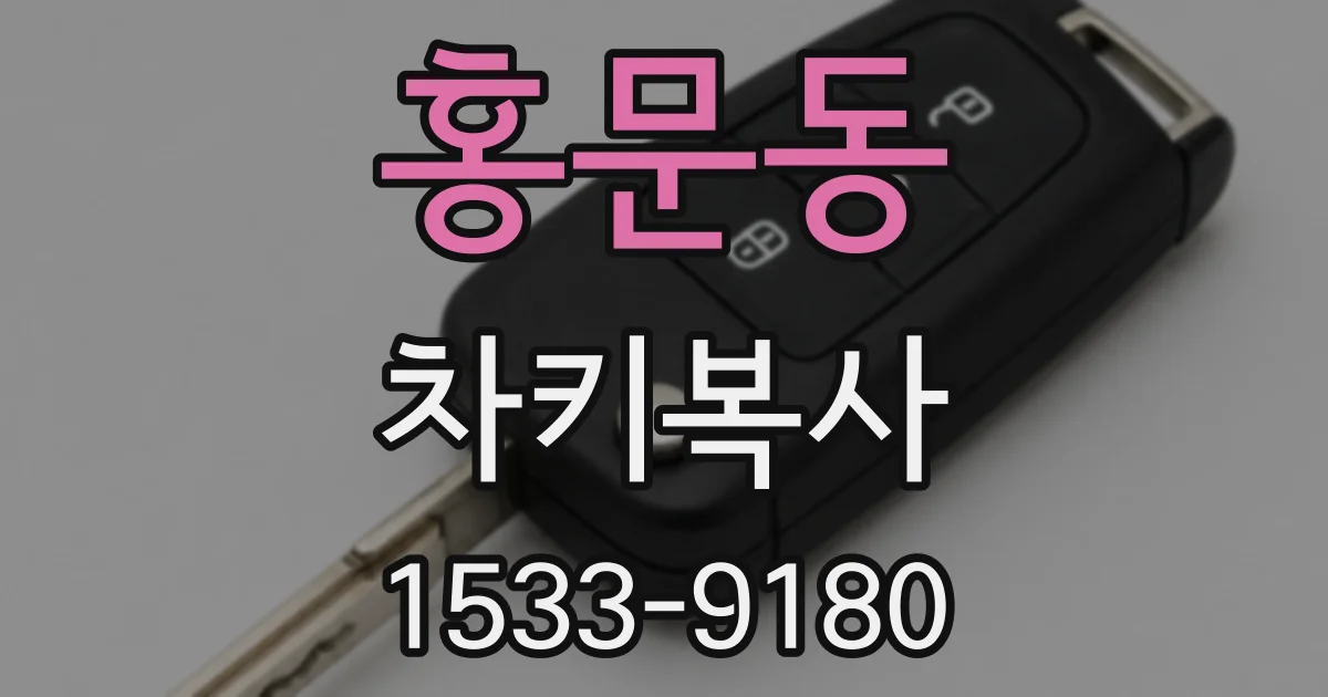 홍문동 차키복사