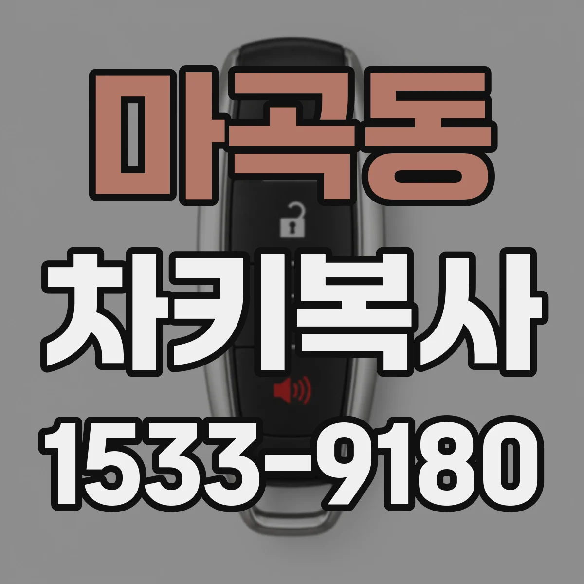 마곡동 차키복사