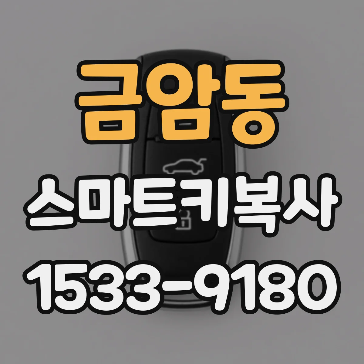 금암동 스마트키복사