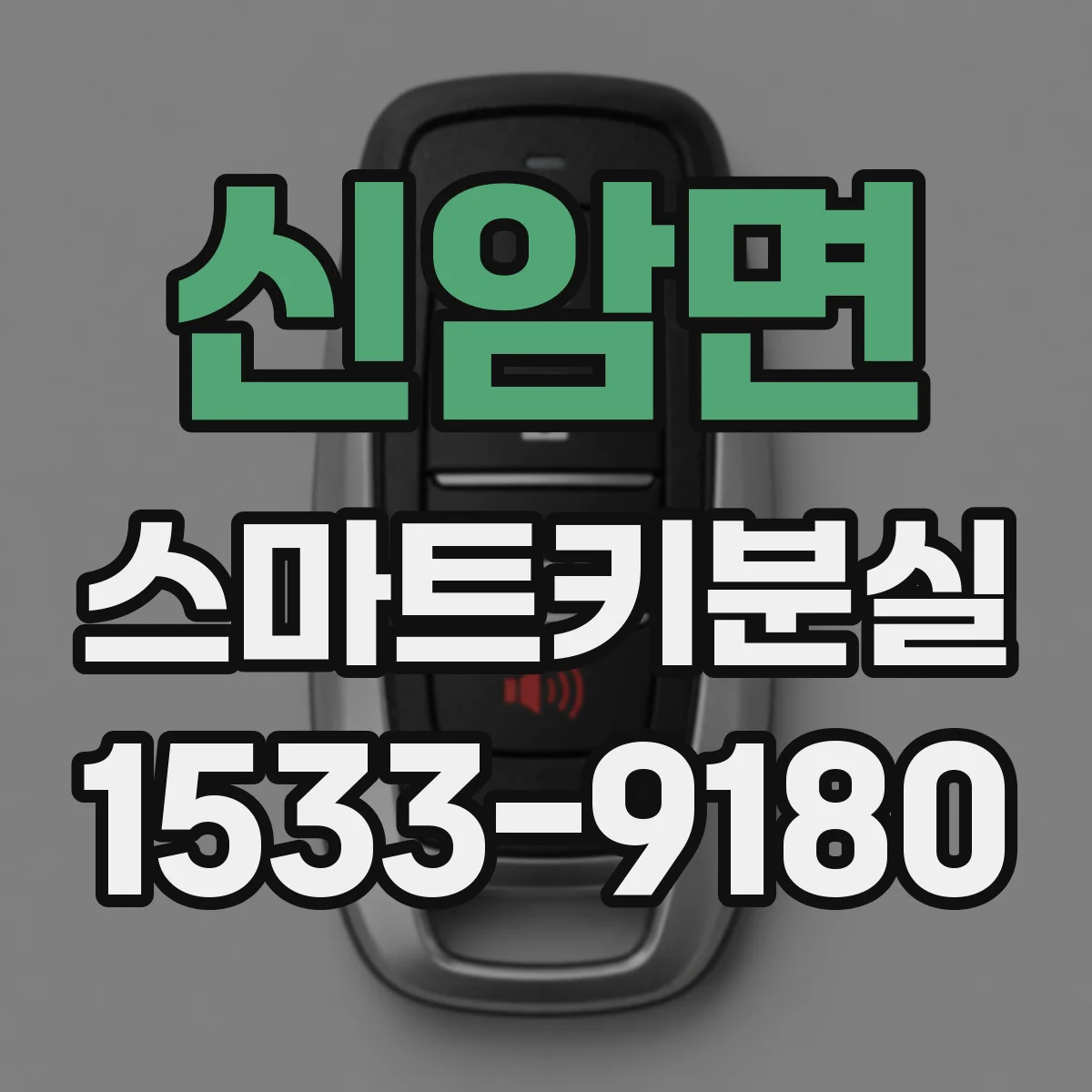 신암면 스마트키분실