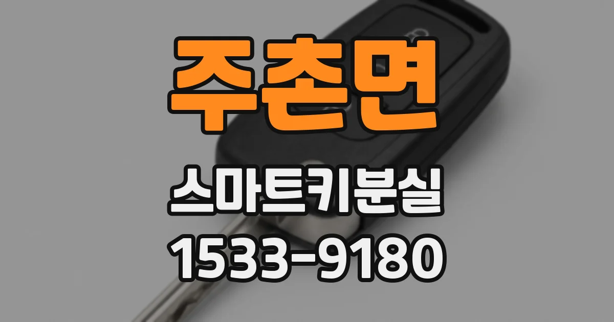 주촌면 스마트키분실
