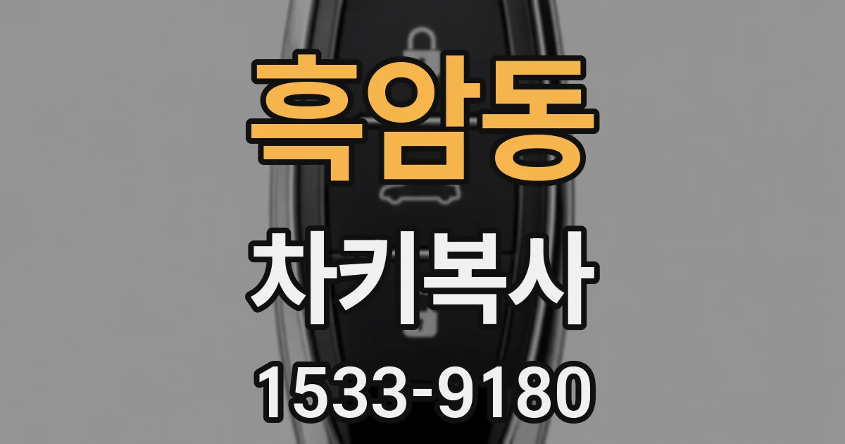 흑암동 차키복사