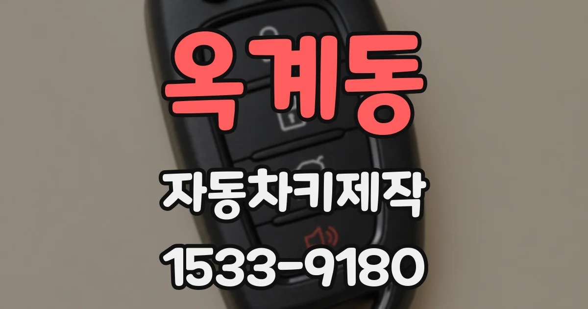 옥계동 자동차키제작