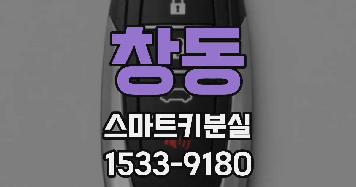 창동 스마트키분실