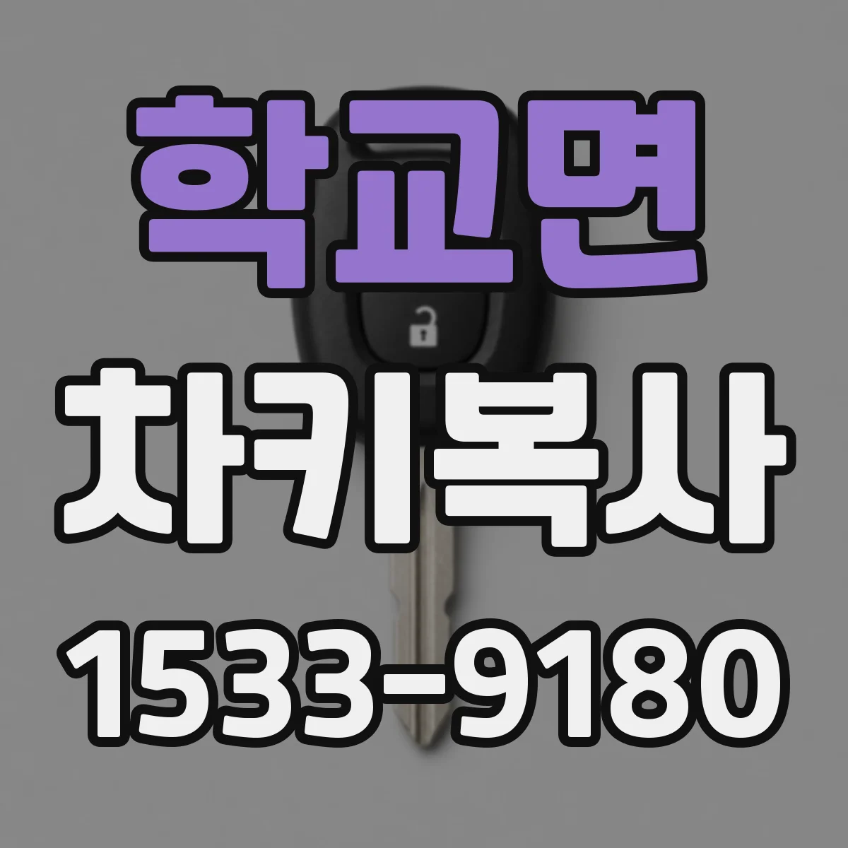학교면 차키복사