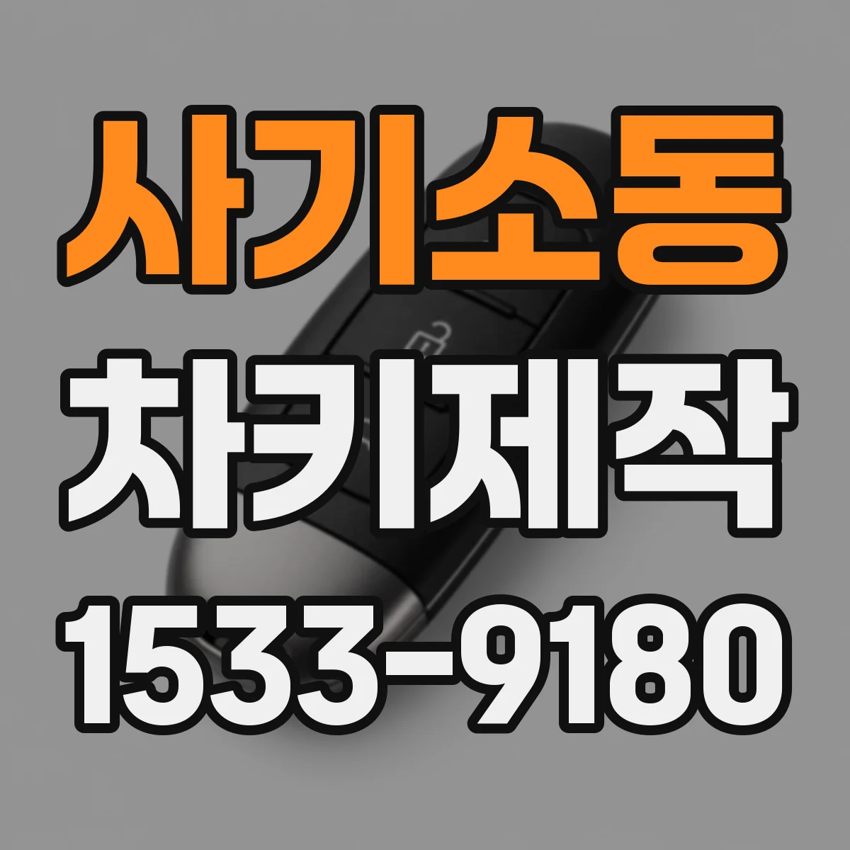 사기소동 차키제작