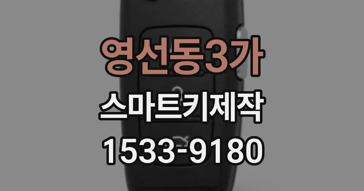 영선동3가 스마트키제작