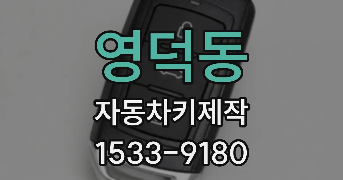 영덕동 자동차키제작