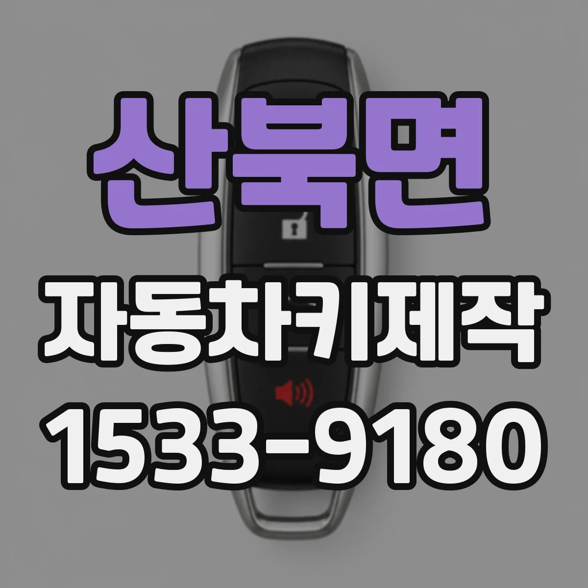 산북면 자동차키제작