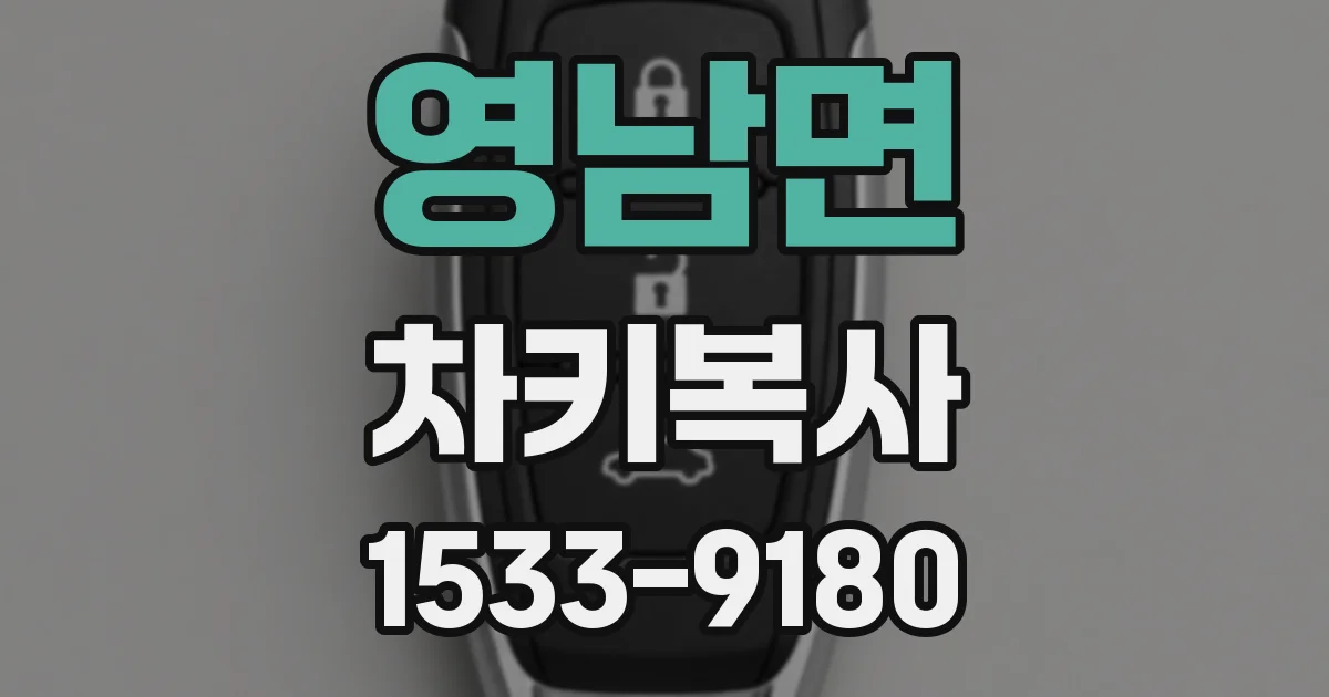 영남면 차키복사