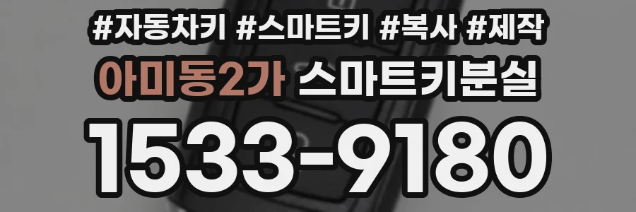 아미동2가 스마트키분실