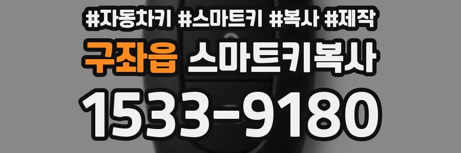 구좌읍 스마트키복사
