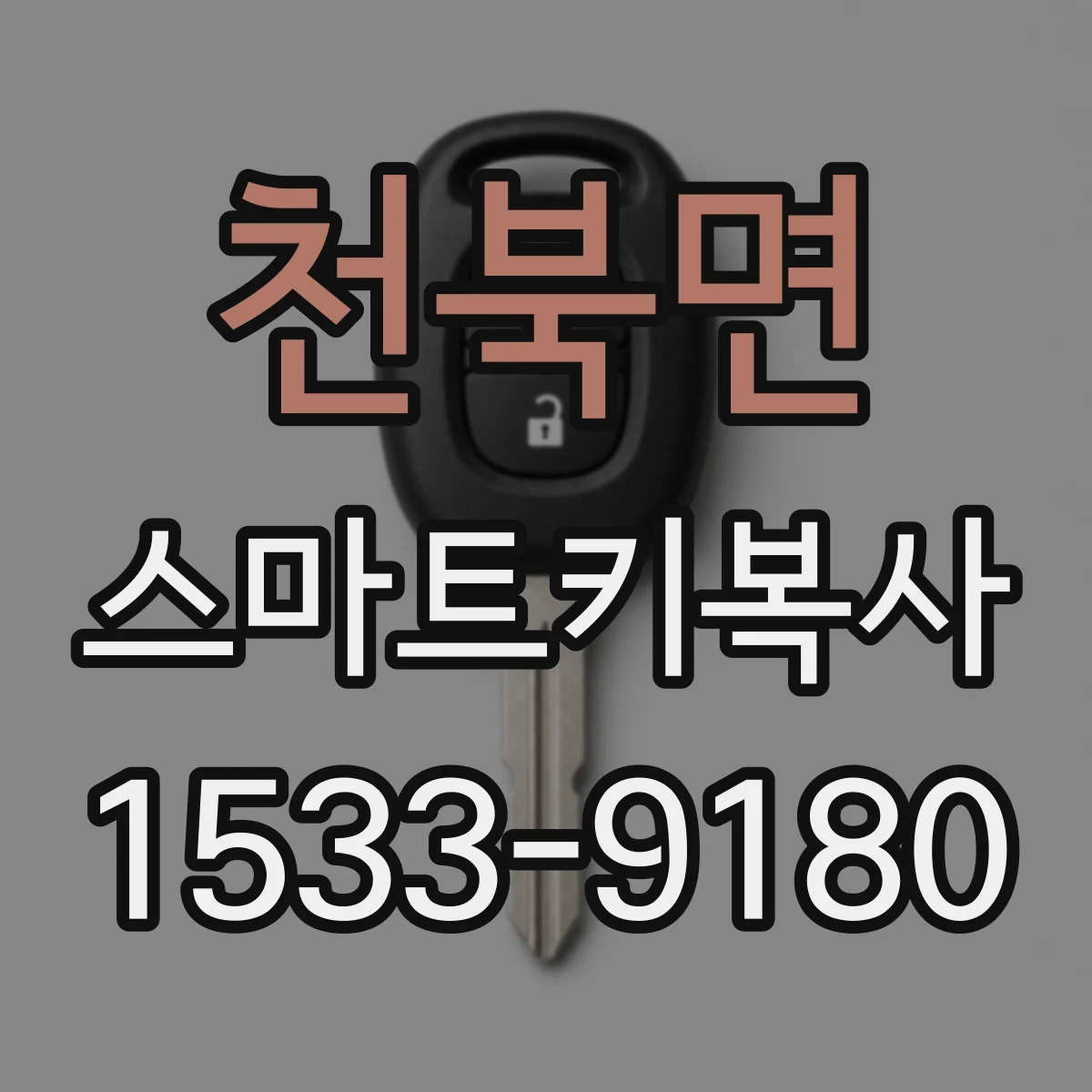 천북면 스마트키복사