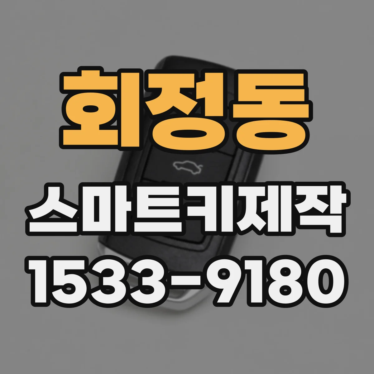 회정동 스마트키제작