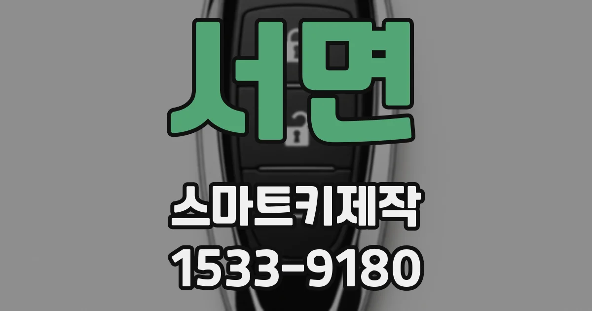 서면 스마트키제작