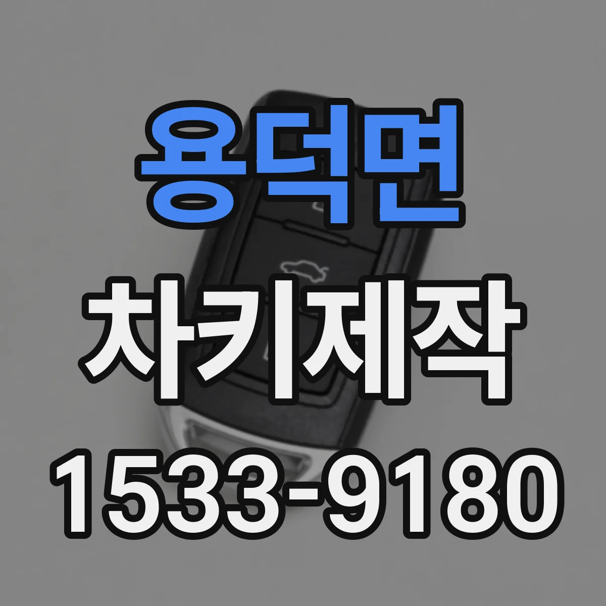 용덕면 차키제작