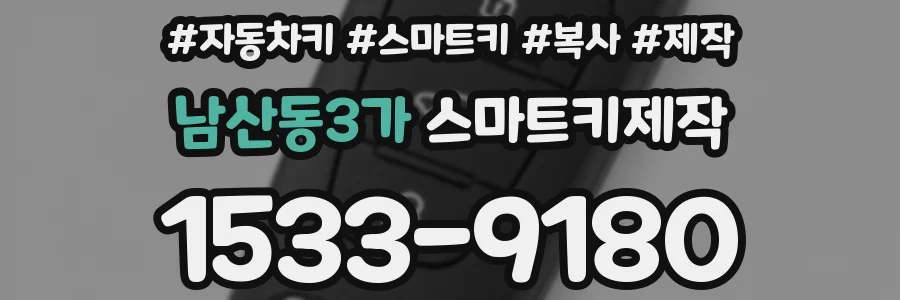 남산동3가 스마트키제작