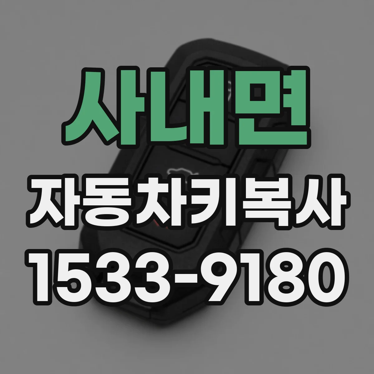 사내면 자동차키복사