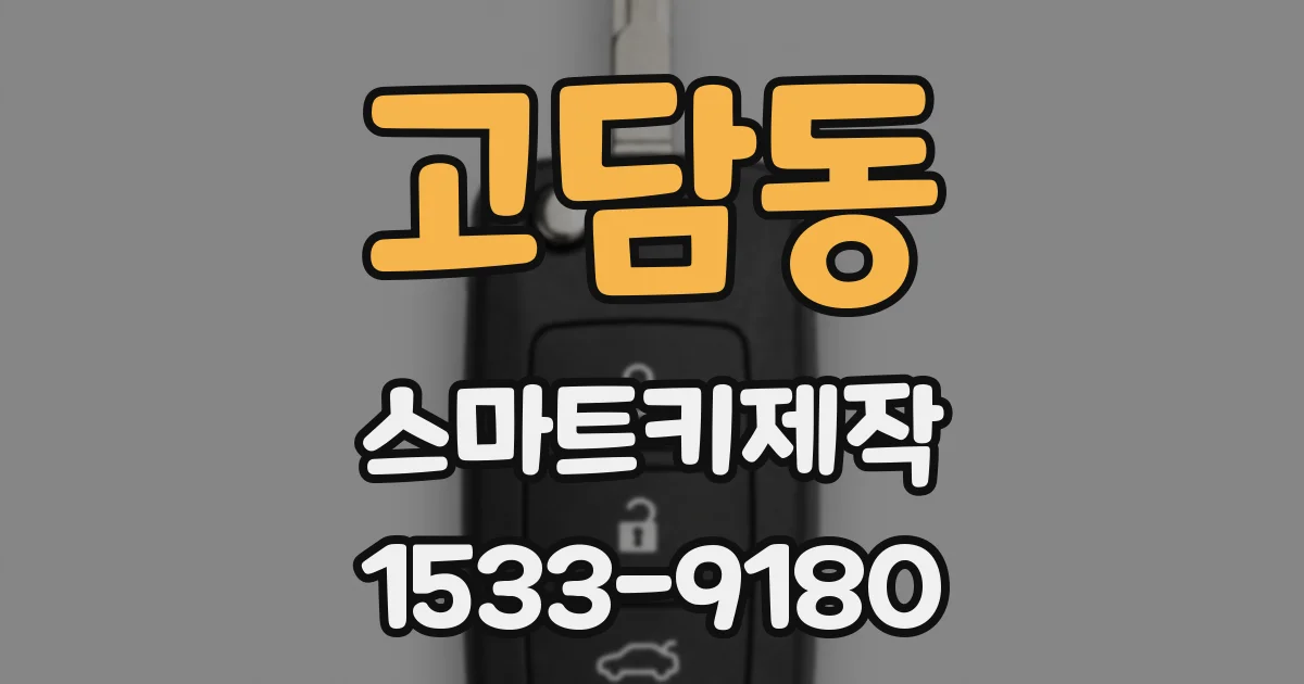 고담동 스마트키제작